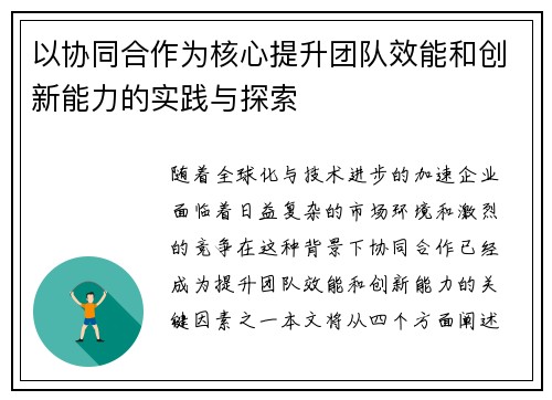 以协同合作为核心提升团队效能和创新能力的实践与探索