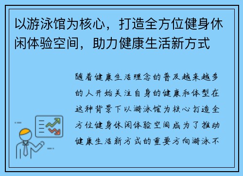 以游泳馆为核心，打造全方位健身休闲体验空间，助力健康生活新方式