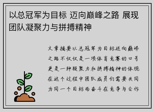 以总冠军为目标 迈向巅峰之路 展现团队凝聚力与拼搏精神