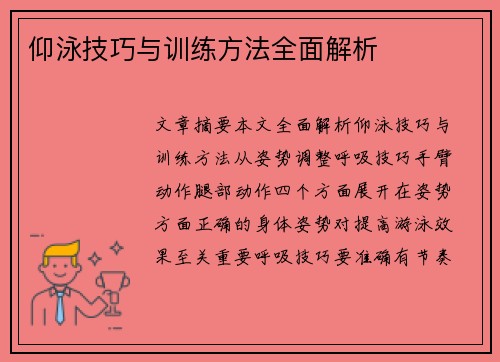 仰泳技巧与训练方法全面解析