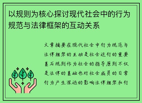 以规则为核心探讨现代社会中的行为规范与法律框架的互动关系