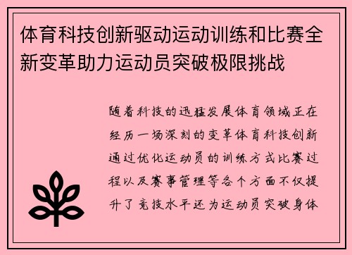 体育科技创新驱动运动训练和比赛全新变革助力运动员突破极限挑战