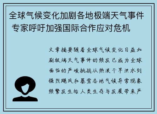 全球气候变化加剧各地极端天气事件 专家呼吁加强国际合作应对危机