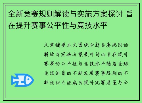 全新竞赛规则解读与实施方案探讨 旨在提升赛事公平性与竞技水平
