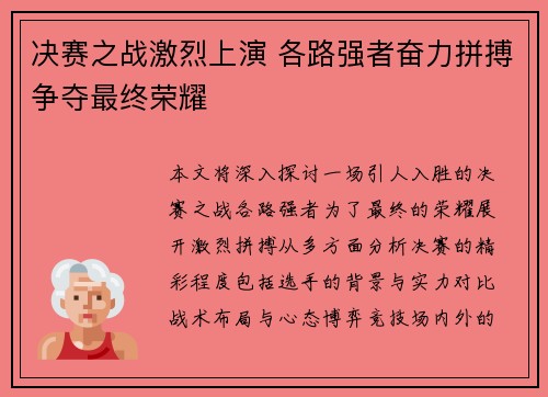 决赛之战激烈上演 各路强者奋力拼搏争夺最终荣耀 决赛之战激烈上演 各路强者奋力拼搏争夺最终荣耀