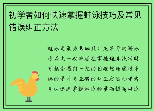 初学者如何快速掌握蛙泳技巧及常见错误纠正方法 初学者如何快速掌握蛙泳技巧及常见错误纠正方法