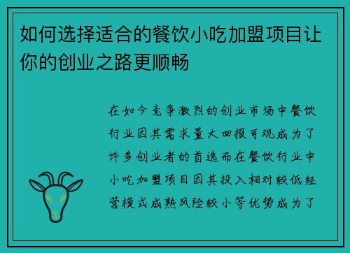 如何选择适合的餐饮小吃加盟项目让你的创业之路更顺畅 如何选择适合的餐饮小吃加盟项目让你的创业之路更顺畅