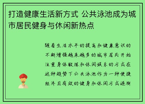 打造健康生活新方式 公共泳池成为城市居民健身与休闲新热点