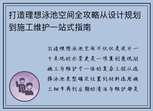 打造理想泳池空间全攻略从设计规划到施工维护一站式指南