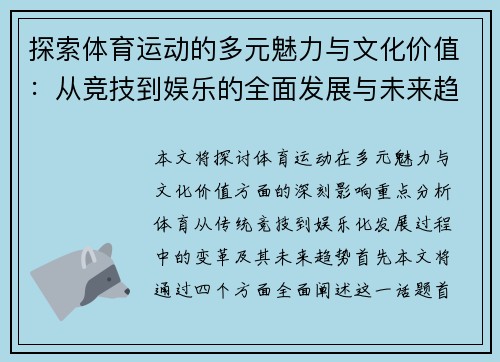 探索体育运动的多元魅力与文化价值：从竞技到娱乐的全面发展与未来趋势