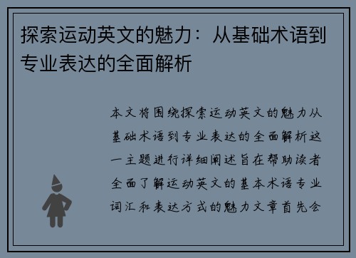 探索运动英文的魅力：从基础术语到专业表达的全面解析