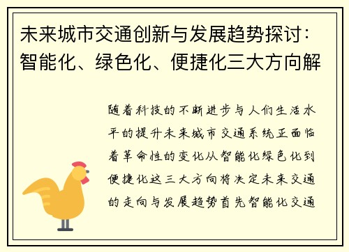 未来城市交通创新与发展趋势探讨：智能化、绿色化、便捷化三大方向解析