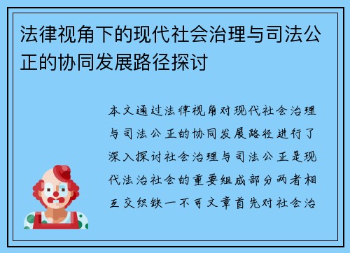 法律视角下的现代社会治理与司法公正的协同发展路径探讨