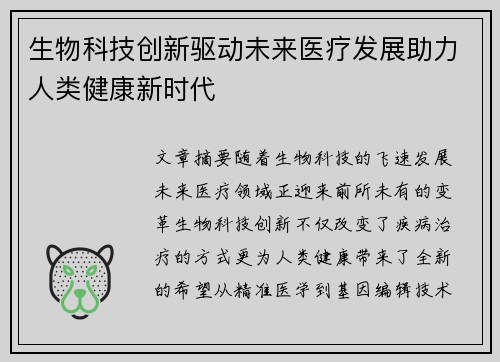 生物科技创新驱动未来医疗发展助力人类健康新时代