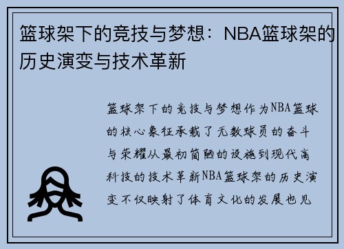 篮球架下的竞技与梦想:NBA篮球架的历史演变与技术革新 篮球架下的竞技与梦想:NBA篮球架的历史演变与技术革新