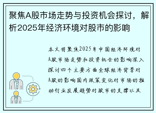 聚焦A股市场走势与投资机会探讨，解析2025年经济环境对股市的影响