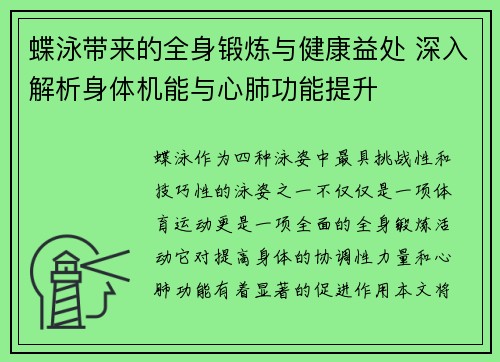 蝶泳带来的全身锻炼与健康益处 深入解析身体机能与心肺功能提升