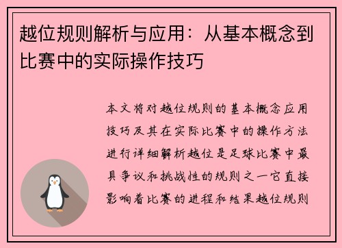 越位规则解析与应用：从基本概念到比赛中的实际操作技巧