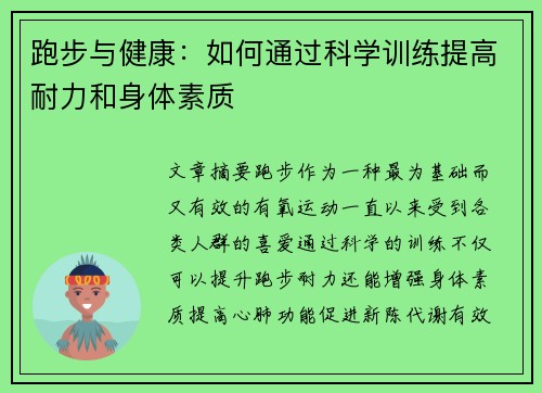跑步与健康：如何通过科学训练提高耐力和身体素质