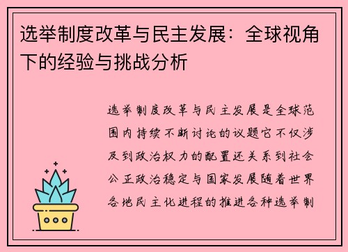 选举制度改革与民主发展：全球视角下的经验与挑战分析