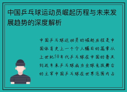 中国乒乓球运动员崛起历程与未来发展趋势的深度解析