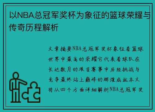 以NBA总冠军奖杯为象征的篮球荣耀与传奇历程解析