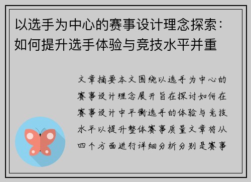 以选手为中心的赛事设计理念探索:如何提升选手体验与竞技水平并重 以选手为中心的赛事设计理念探索:如何提升选手体验与竞技水平并重