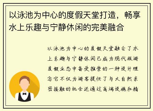 以泳池为中心的度假天堂打造，畅享水上乐趣与宁静休闲的完美融合