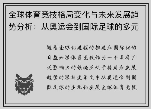 全球体育竞技格局变化与未来发展趋势分析：从奥运会到国际足球的多元化发展