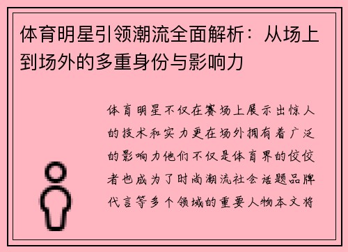 体育明星引领潮流全面解析：从场上到场外的多重身份与影响力