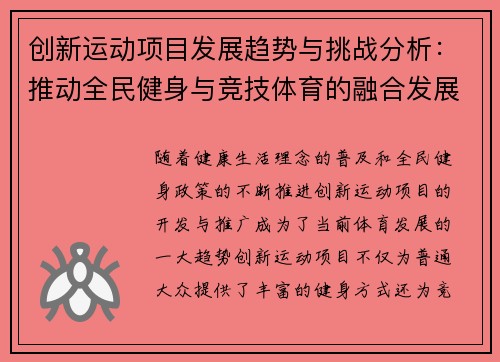 创新运动项目发展趋势与挑战分析：推动全民健身与竞技体育的融合发展