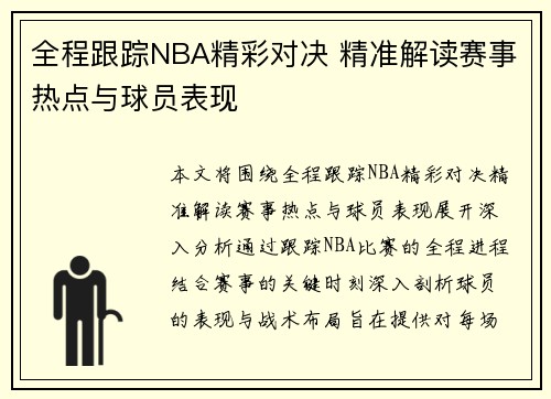 全程跟踪NBA精彩对决 精准解读赛事热点与球员表现