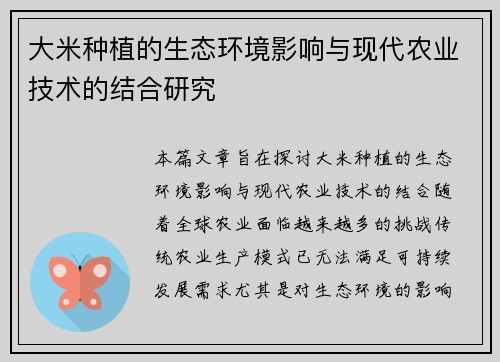 大米种植的生态环境影响与现代农业技术的结合研究 大米种植的生态环境影响与现代农业技术的结合研究