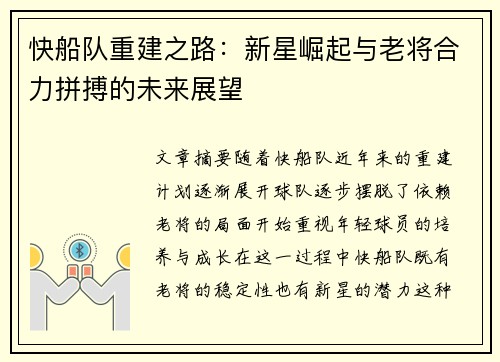 快船队重建之路:新星崛起与老将合力拼搏的未来展望 快船队重建之路:新星崛起与老将合力拼搏的未来展望