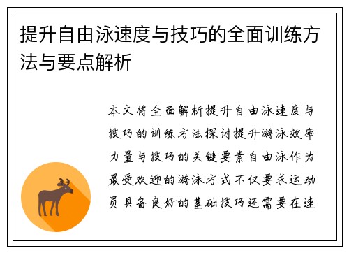 提升自由泳速度与技巧的全面训练方法与要点解析 提升自由泳速度与技巧的全面训练方法与要点解析