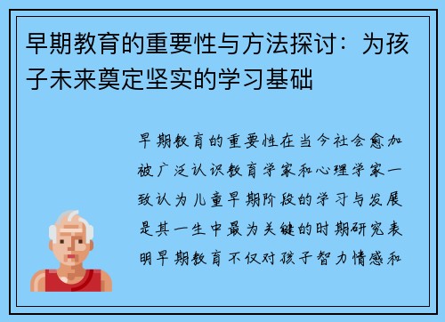 早期教育的重要性与方法探讨：为孩子未来奠定坚实的学习基础