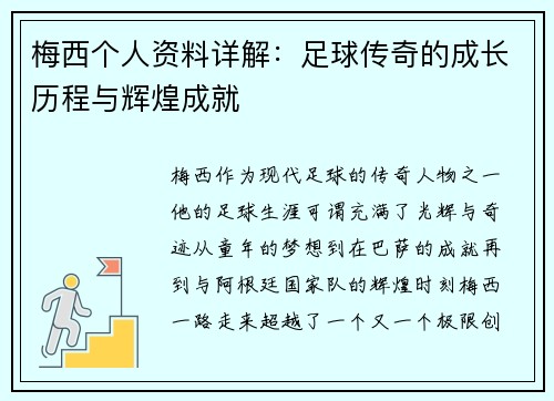 梅西个人资料详解:足球传奇的成长历程与辉煌成就 梅西个人资料详解:足球传奇的成长历程与辉煌成就
