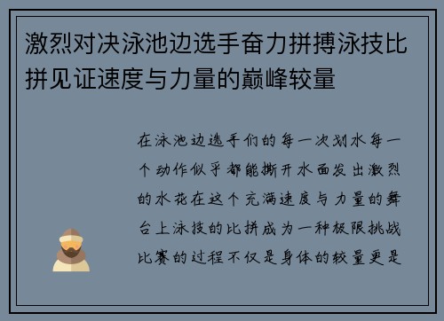激烈对决泳池边选手奋力拼搏泳技比拼见证速度与力量的巅峰较量 激烈对决泳池边选手奋力拼搏泳技比拼见证速度与力量的巅峰较量