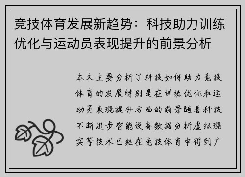 竞技体育发展新趋势:科技助力训练优化与运动员表现提升的前景分析 竞技体育发展新趋势:科技助力训练优化与运动员表现提升的前景分析
