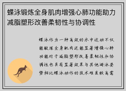 蝶泳锻炼全身肌肉增强心肺功能助力减脂塑形改善柔韧性与协调性 蝶泳锻炼全身肌肉增强心肺功能助力减脂塑形改善柔韧性与协调性