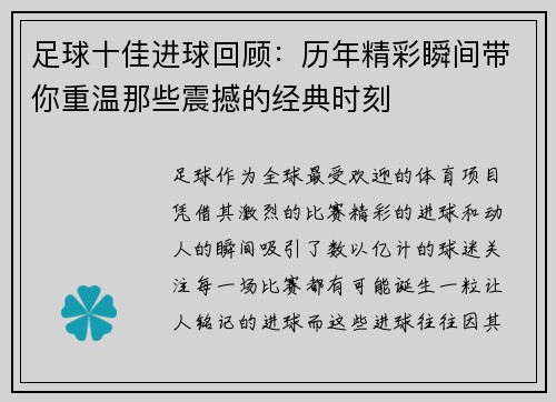 足球十佳进球回顾:历年精彩瞬间带你重温那些震撼的经典时刻 足球十佳进球回顾:历年精彩瞬间带你重温那些震撼的经典时刻