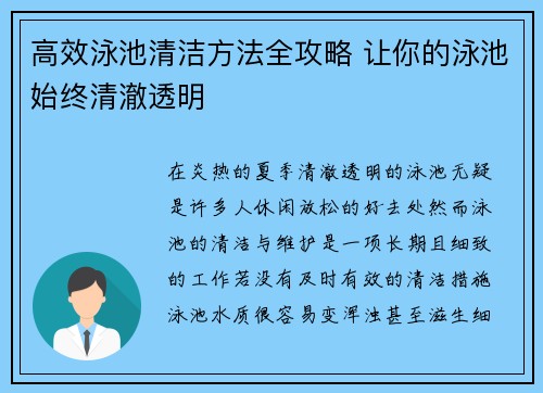 高效泳池清洁方法全攻略 让你的泳池始终清澈透明 高效泳池清洁方法全攻略 让你的泳池始终清澈透明