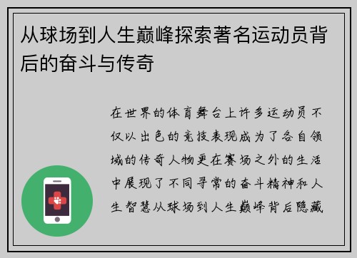 从球场到人生巅峰探索著名运动员背后的奋斗与传奇 从球场到人生巅峰探索著名运动员背后的奋斗与传奇