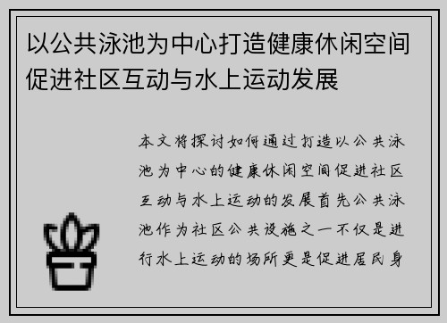 以公共泳池为中心打造健康休闲空间促进社区互动与水上运动发展 以公共泳池为中心打造健康休闲空间促进社区互动与水上运动发展
