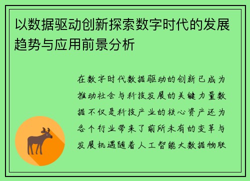 以数据驱动创新探索数字时代的发展趋势与应用前景分析 以数据驱动创新探索数字时代的发展趋势与应用前景分析