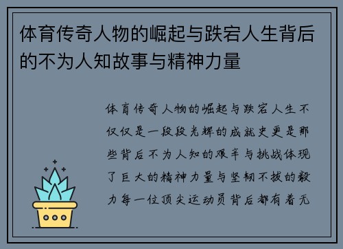 体育传奇人物的崛起与跌宕人生背后的不为人知故事与精神力量 体育传奇人物的崛起与跌宕人生背后的不为人知故事与精神力量