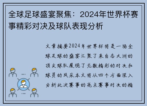全球足球盛宴聚焦:2024年世界杯赛事精彩对决及球队表现分析 全球足球盛宴聚焦:2024年世界杯赛事精彩对决及球队表现分析