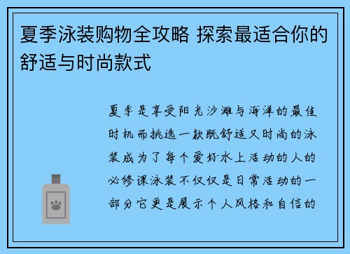 夏季泳装购物全攻略 探索最适合你的舒适与时尚款式 夏季泳装购物全攻略 探索最适合你的舒适与时尚款式