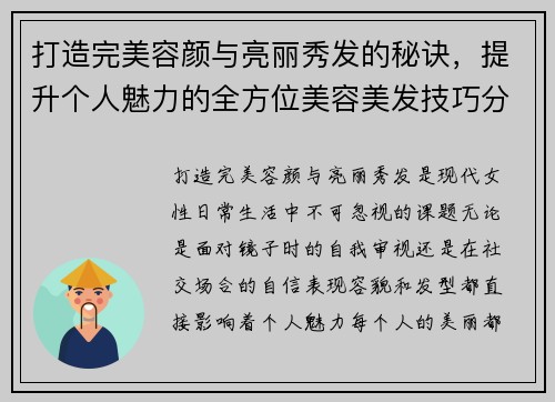 打造完美容颜与亮丽秀发的秘诀，提升个人魅力的全方位美容美发技巧分享