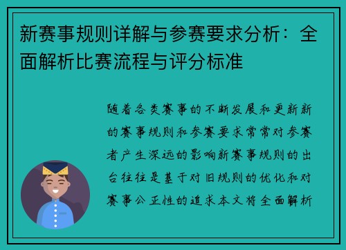 新赛事规则详解与参赛要求分析：全面解析比赛流程与评分标准